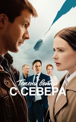 Тёплый ветер с севера