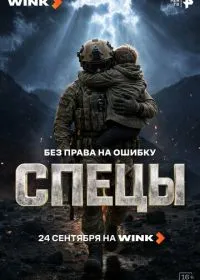 Спецы