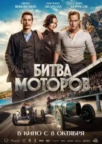 Постер фильма Битва моторов